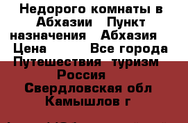 Недорого комнаты в Абхазии › Пункт назначения ­ Абхазия  › Цена ­ 300 - Все города Путешествия, туризм » Россия   . Свердловская обл.,Камышлов г.